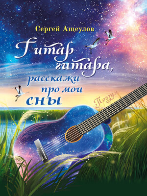 cover image of Гитар гитара, расскажи про мои сны